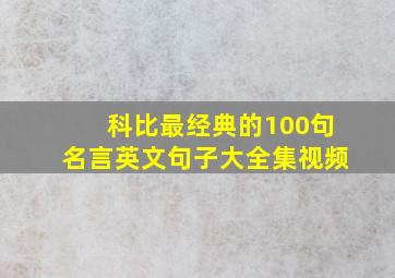 科比最经典的100句名言英文句子大全集视频