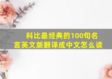 科比最经典的100句名言英文版翻译成中文怎么读