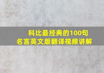 科比最经典的100句名言英文版翻译视频讲解