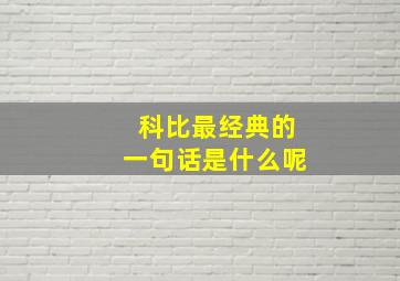 科比最经典的一句话是什么呢