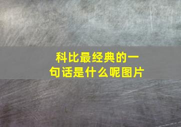 科比最经典的一句话是什么呢图片