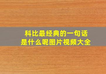 科比最经典的一句话是什么呢图片视频大全