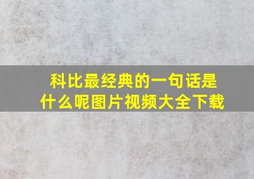 科比最经典的一句话是什么呢图片视频大全下载