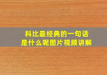 科比最经典的一句话是什么呢图片视频讲解