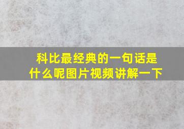 科比最经典的一句话是什么呢图片视频讲解一下