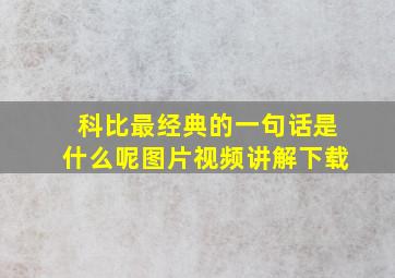 科比最经典的一句话是什么呢图片视频讲解下载