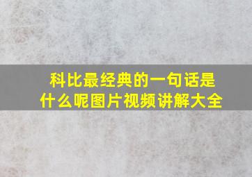 科比最经典的一句话是什么呢图片视频讲解大全