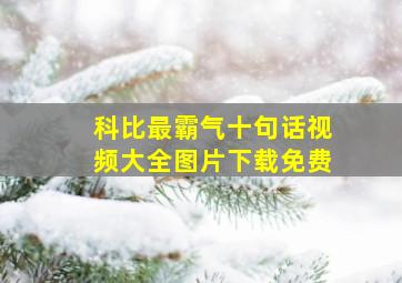 科比最霸气十句话视频大全图片下载免费