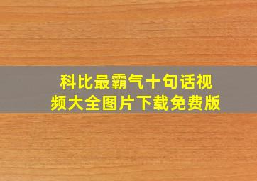 科比最霸气十句话视频大全图片下载免费版