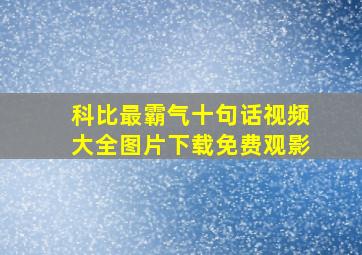 科比最霸气十句话视频大全图片下载免费观影