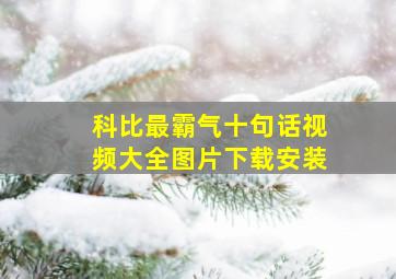 科比最霸气十句话视频大全图片下载安装