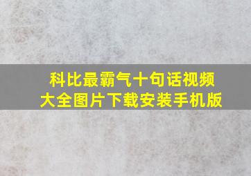 科比最霸气十句话视频大全图片下载安装手机版