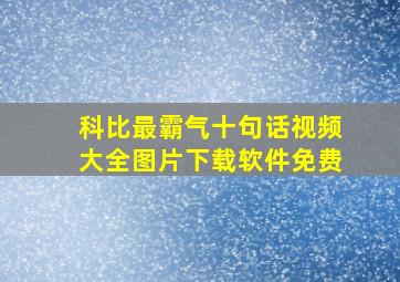 科比最霸气十句话视频大全图片下载软件免费