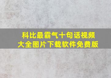 科比最霸气十句话视频大全图片下载软件免费版