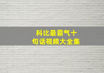 科比最霸气十句话视频大全集