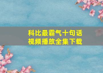 科比最霸气十句话视频播放全集下载