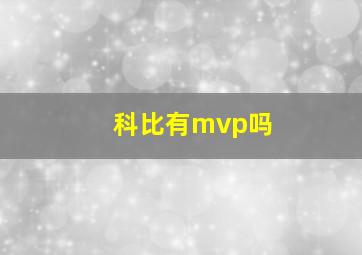 科比有mvp吗