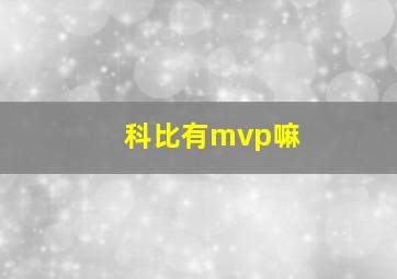 科比有mvp嘛