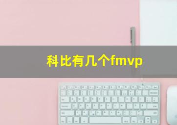 科比有几个fmvp