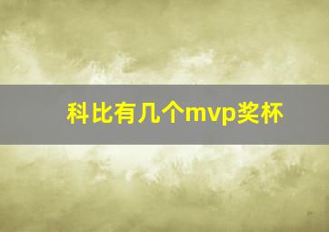 科比有几个mvp奖杯