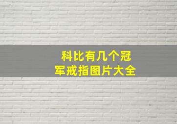 科比有几个冠军戒指图片大全