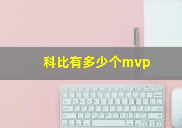 科比有多少个mvp