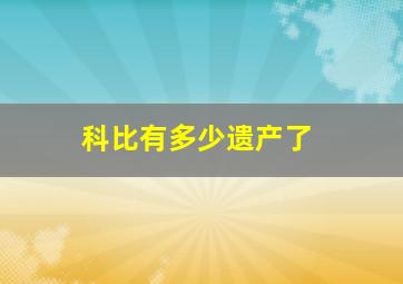 科比有多少遗产了