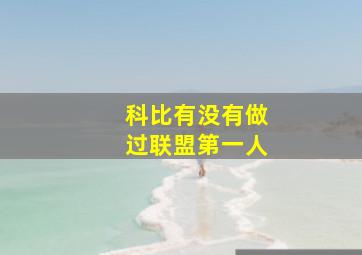 科比有没有做过联盟第一人