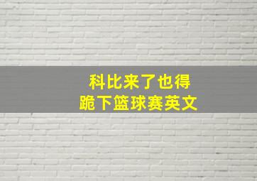 科比来了也得跪下篮球赛英文