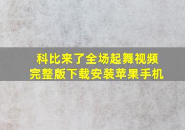 科比来了全场起舞视频完整版下载安装苹果手机