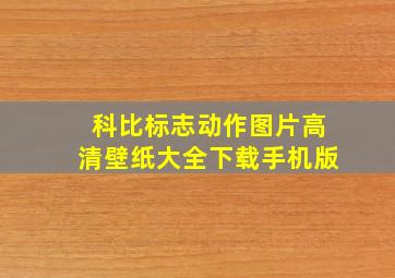 科比标志动作图片高清壁纸大全下载手机版