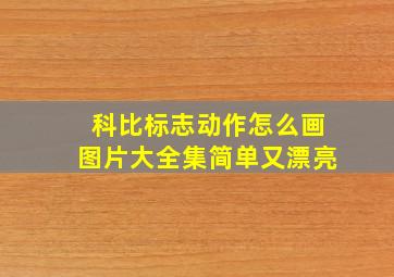 科比标志动作怎么画图片大全集简单又漂亮