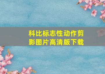 科比标志性动作剪影图片高清版下载