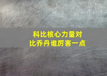 科比核心力量对比乔丹谁厉害一点