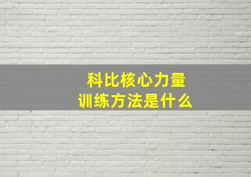 科比核心力量训练方法是什么