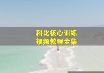 科比核心训练视频教程全集