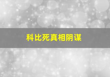 科比死真相阴谋