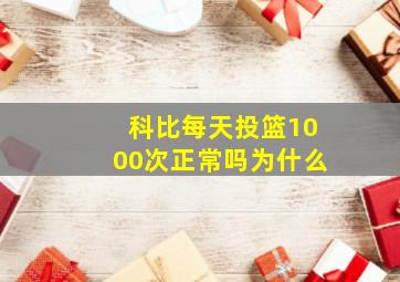 科比每天投篮1000次正常吗为什么