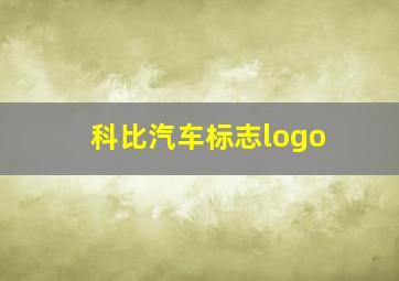 科比汽车标志logo