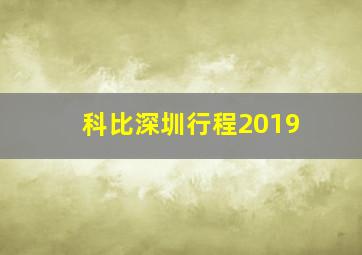 科比深圳行程2019