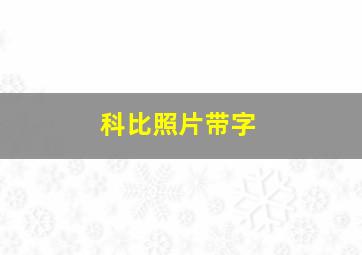 科比照片带字