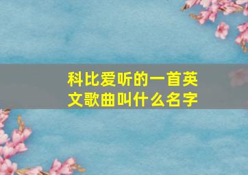 科比爱听的一首英文歌曲叫什么名字