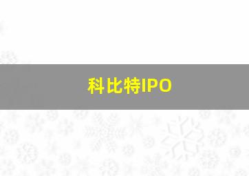 科比特IPO