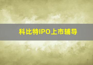 科比特IPO上市辅导