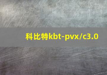 科比特kbt-pvx/c3.0