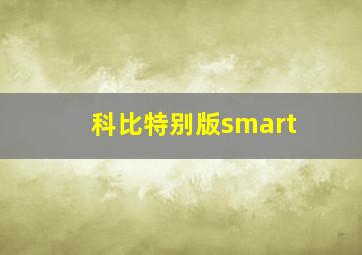 科比特别版smart