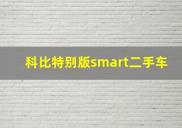 科比特别版smart二手车