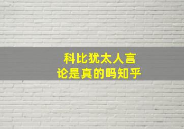 科比犹太人言论是真的吗知乎