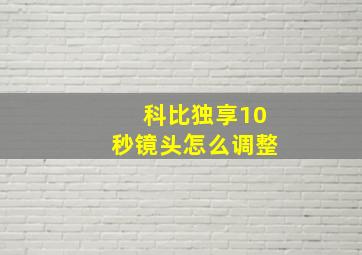 科比独享10秒镜头怎么调整