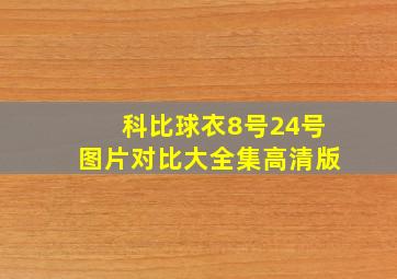 科比球衣8号24号图片对比大全集高清版